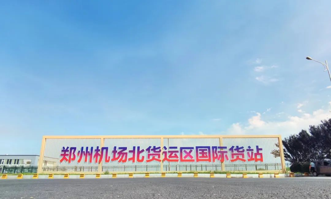 郑州机场北货运区9月7日起全面运营