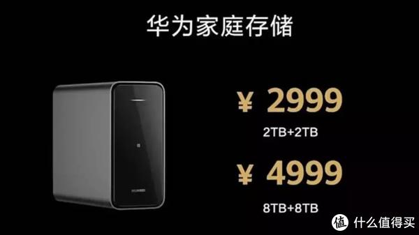 华为NAS发布价格感人，一个亮点让我浮想联翩直呼这也许是未来，一堆槽点等你补充休闲区蓝鸢梦想 - Www.slyday.coM