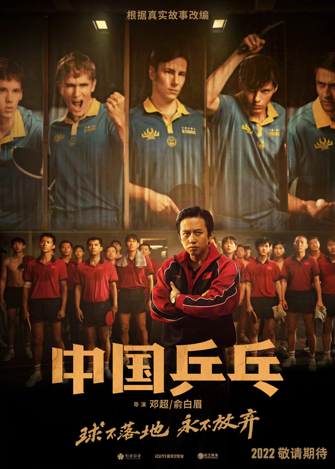《中国乒乓》先导海报。