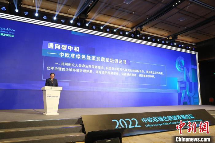 中欧非绿色能源发展论坛发布倡议书 携手通向碳中和