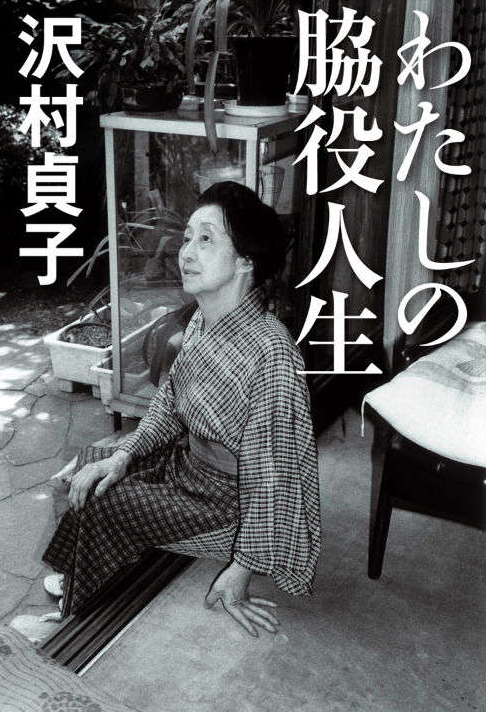 泽村贞子在遇到丈夫大桥康彦之前有过两次失败的婚姻,大桥康彦为了