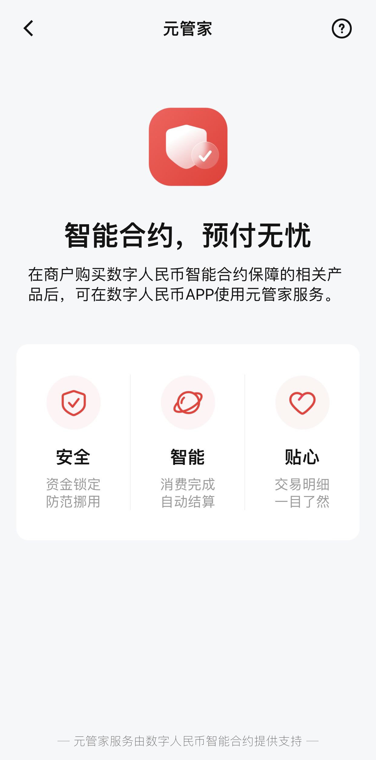 数字人民币(试点版)元管家服务页面