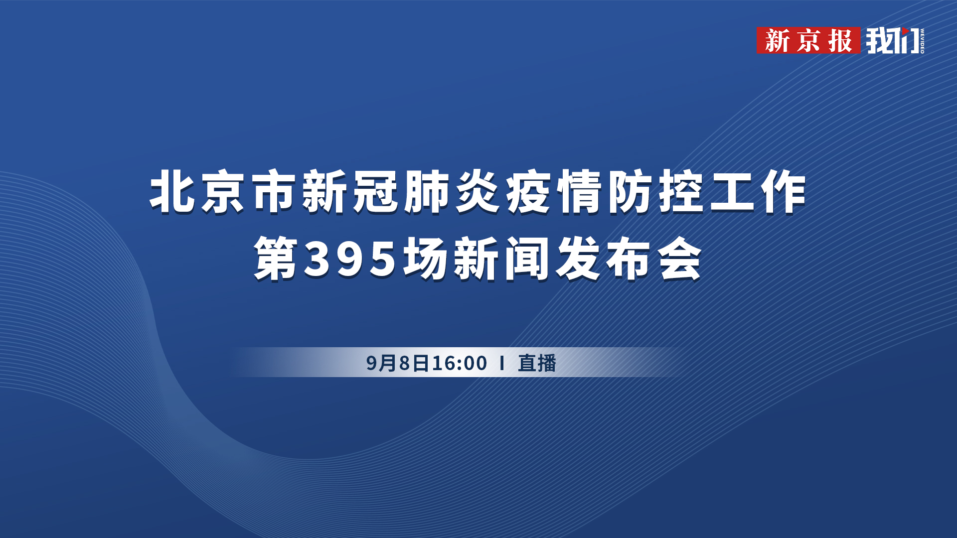 “疫情”北京市新冠疫情防控第395场新闻发布会