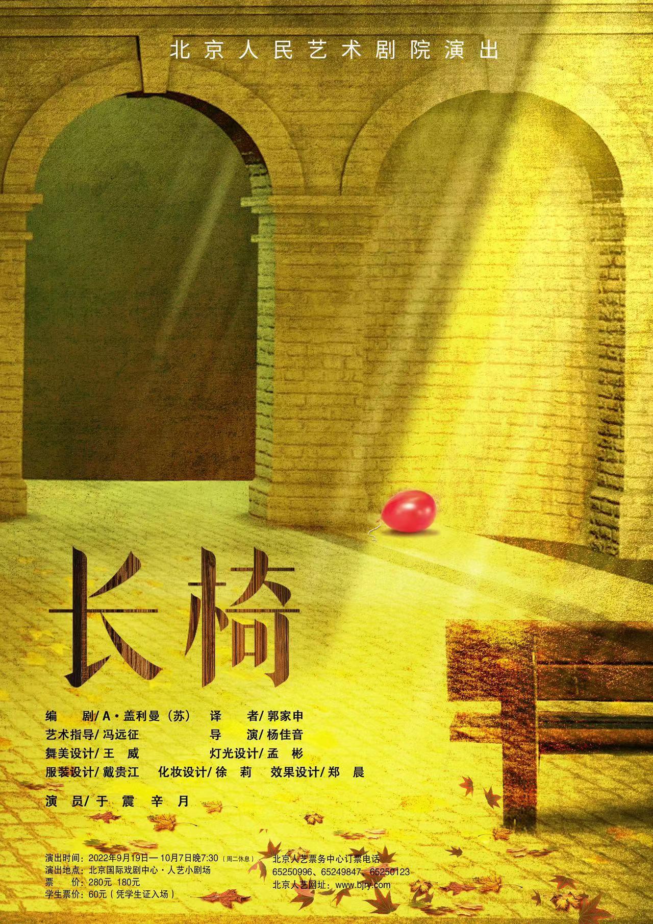 话剧《长椅》宣传海报.