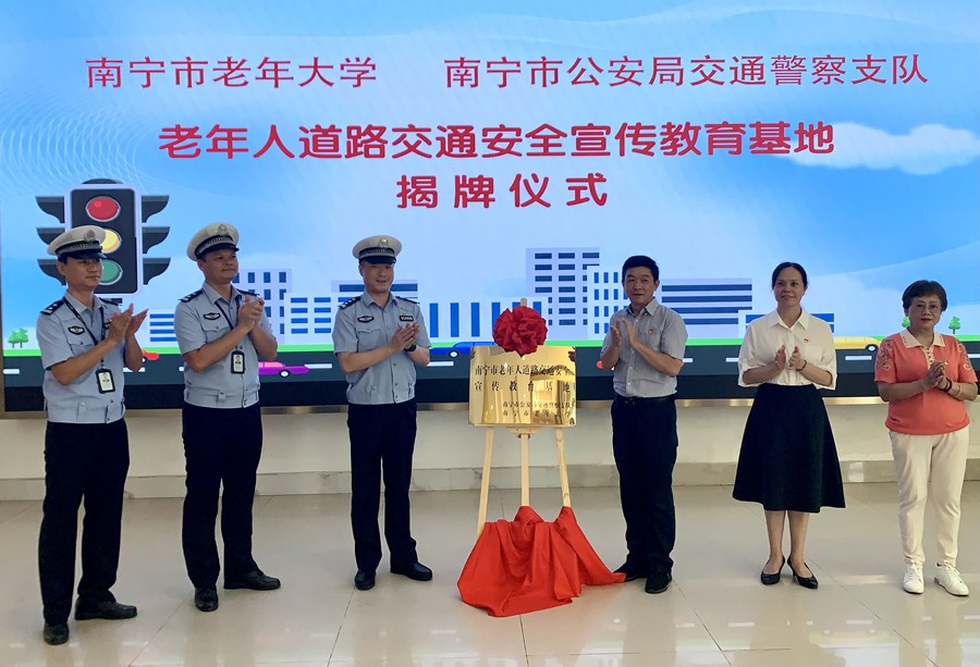 关注老年人交通安全问题 “守护夕阳 安全出行”宣传教育基地挂牌成立