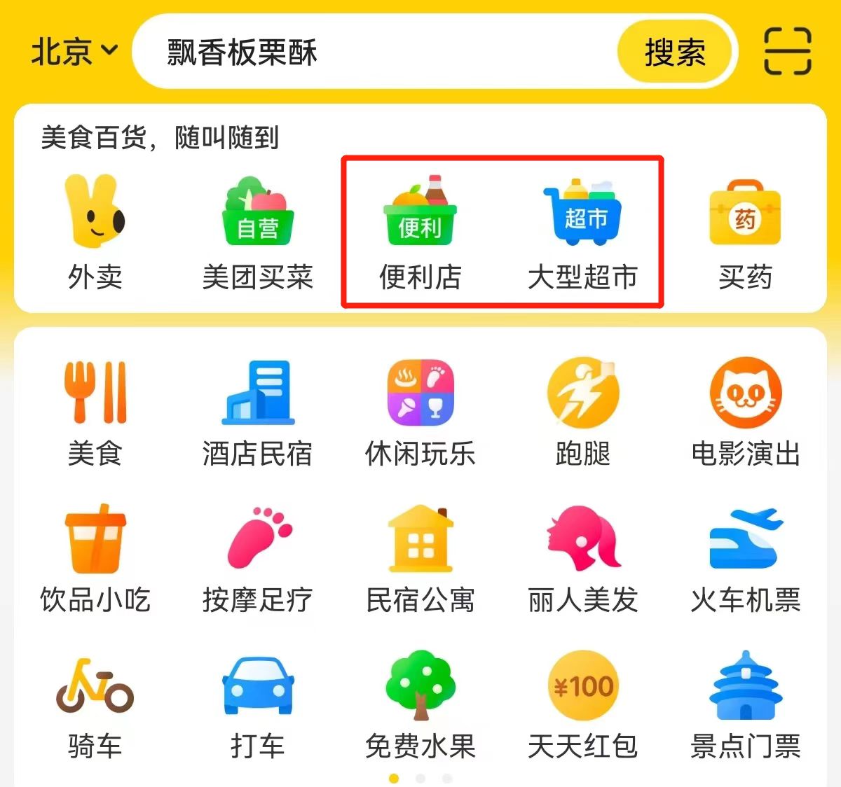 便利店,超市进入美团app首页置顶位,内部人士称未来流量将更多倾斜至
