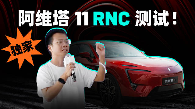 RNC 的全称是 Road Noise Cancellation，路噪主动降噪技术……|阿维塔|阿维塔11|阿维塔科技|新能源汽车|降噪效果_新浪新闻