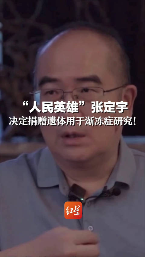 人民英雄张定宇:决定捐赠遗体用于渐冻症研究!|张定宇_新浪新闻
