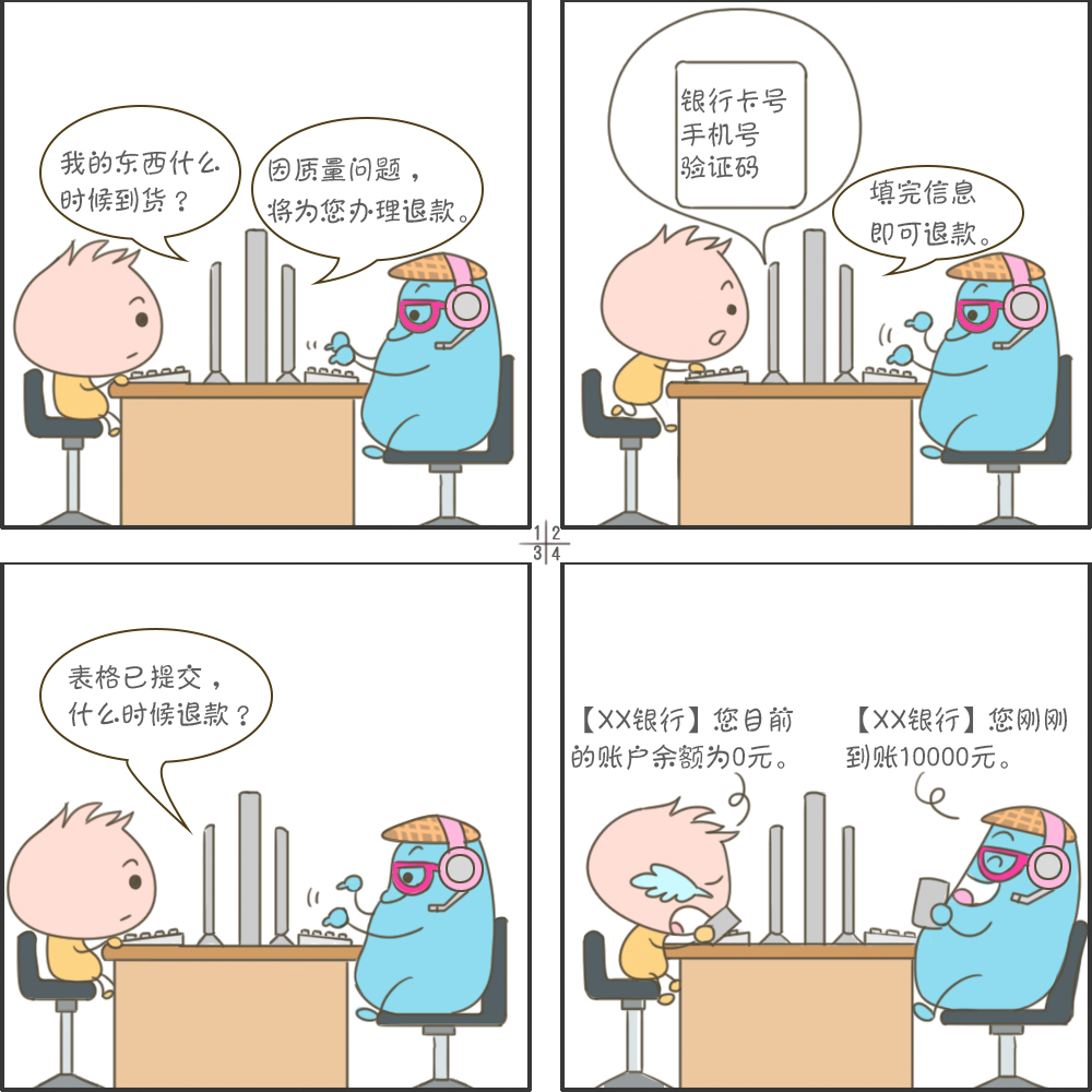 四格漫画丨避开这些暗坑远离网络诈骗