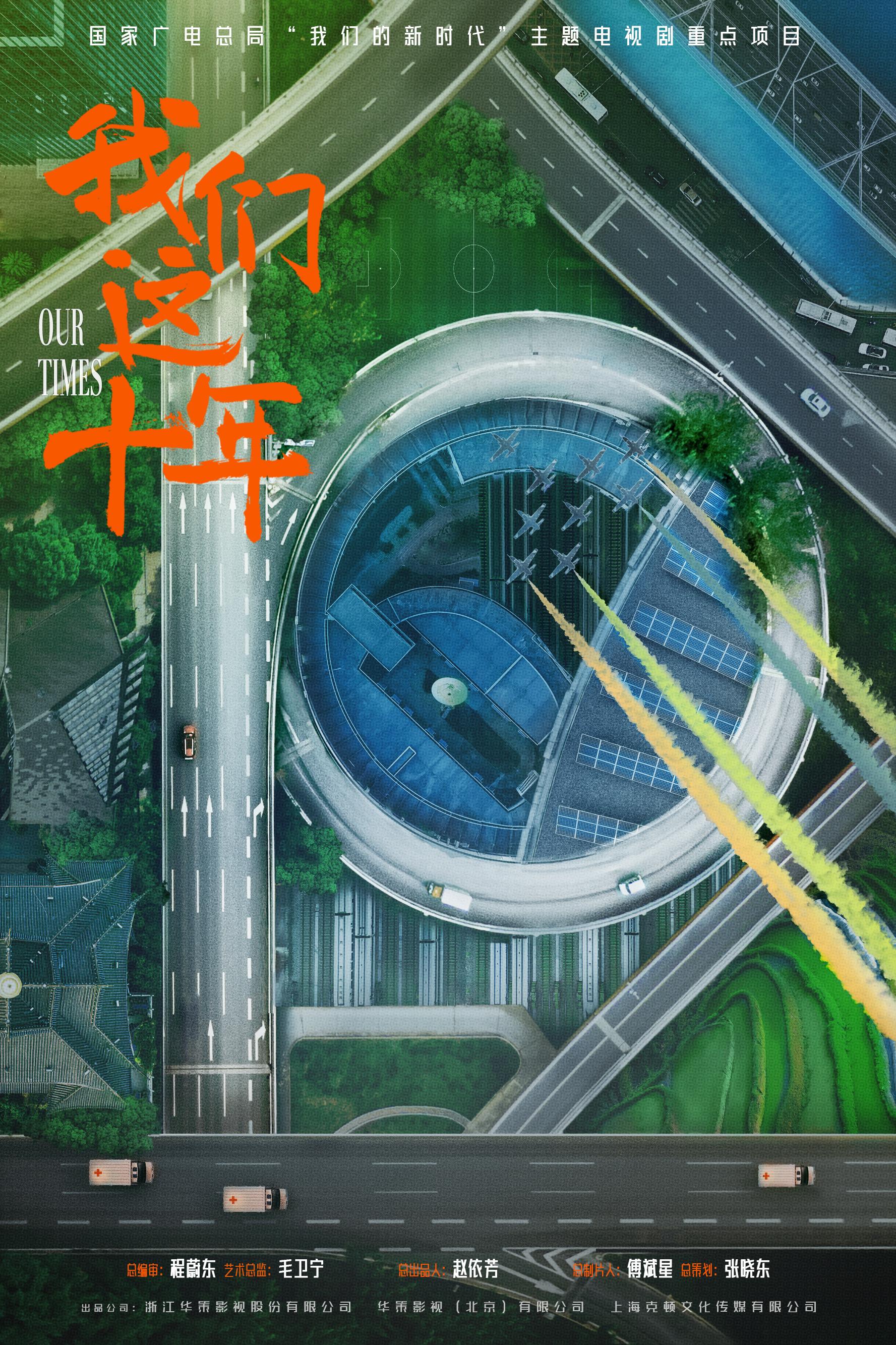 《我们这十年》海报.