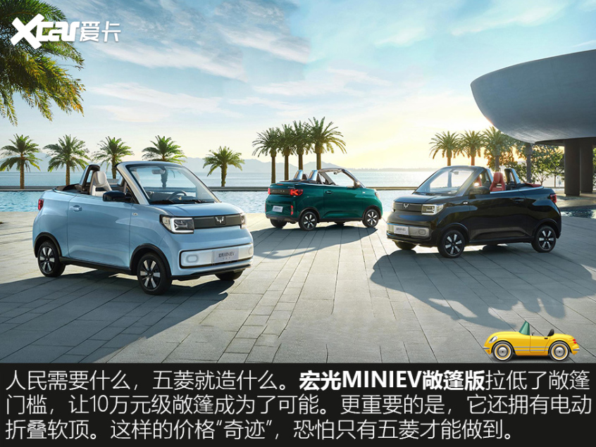 五菱引爆全场 一文读懂敞篷车的苦与乐