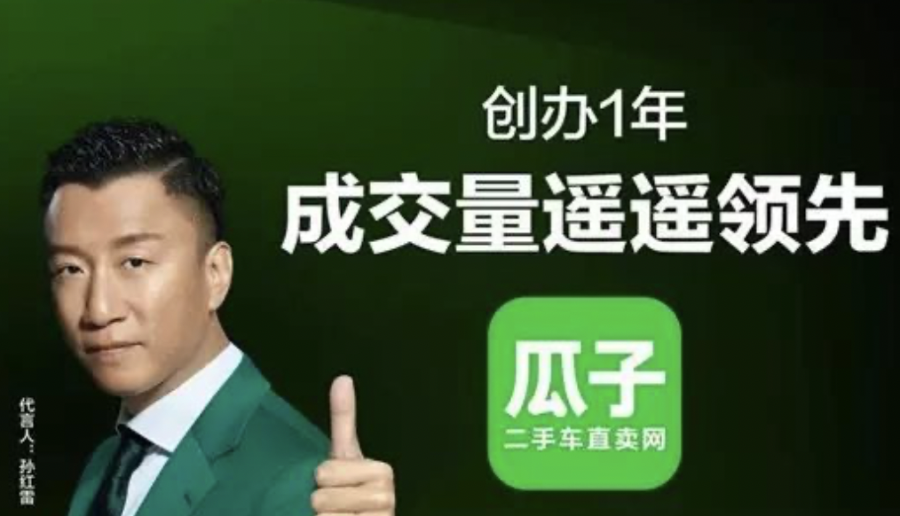 孙红雷代言的瓜子二手车,因虚假广告被罚千万;图源:网络朗朗代言的vip