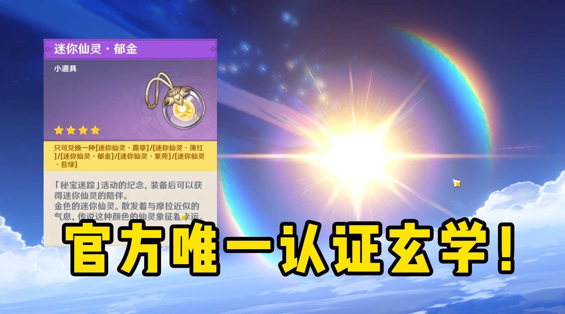 米哈游都说代表幸运选金色仙灵真的能提高出金概率吗原神米哈游原神