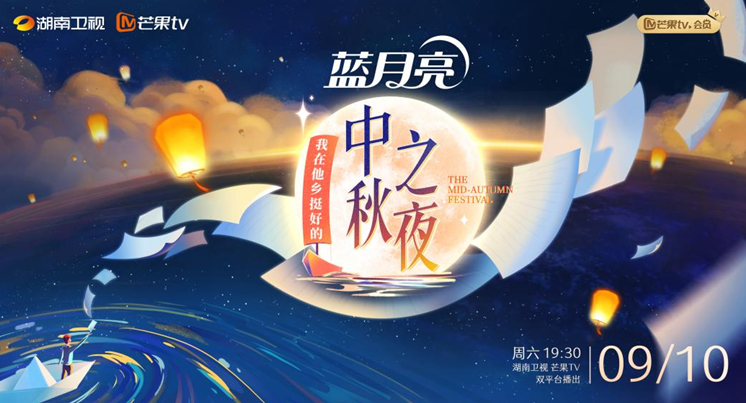 湖南卫视中秋之夜10日晚相约，感受他乡奋斗的爱与温情休闲区蓝鸢梦想 - Www.slyday.coM
