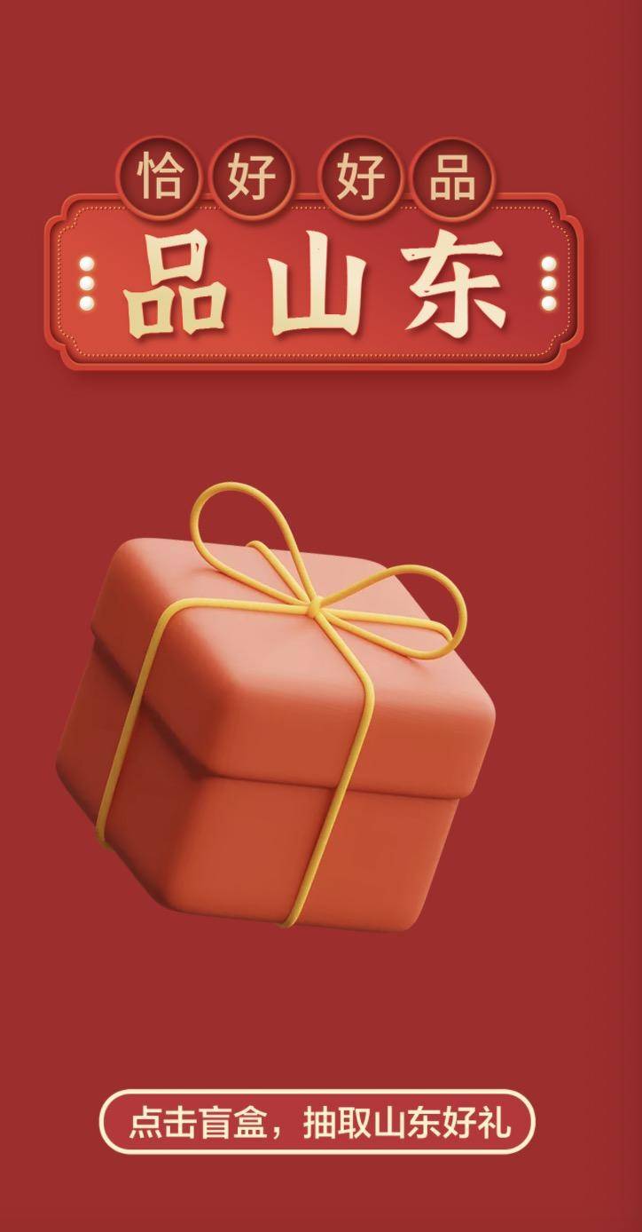 好品山东H5手绘互动游戏：拆盲盒，好品山东送好礼啦！休闲区蓝鸢梦想 - Www.slyday.coM