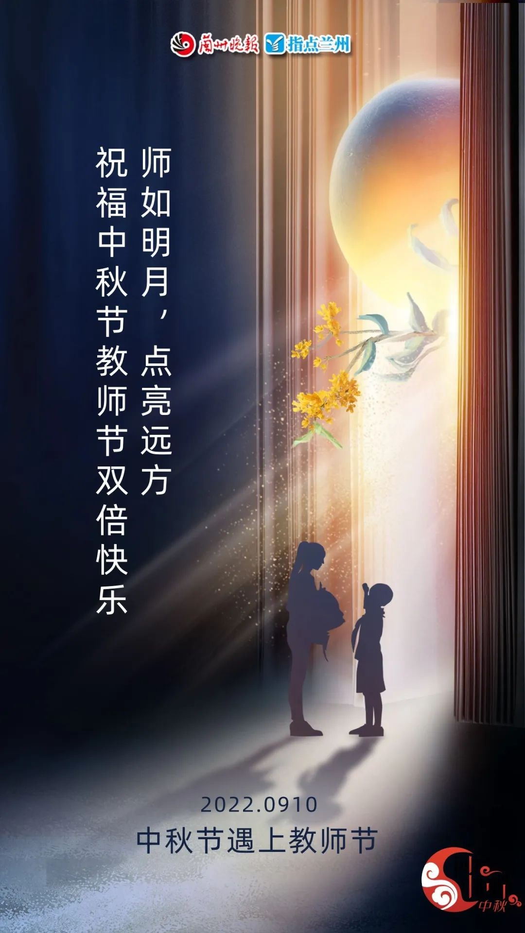 心怀皓月念师恩，当中秋节遇上教师节，今天是双倍快乐！休闲区蓝鸢梦想 - Www.slyday.coM