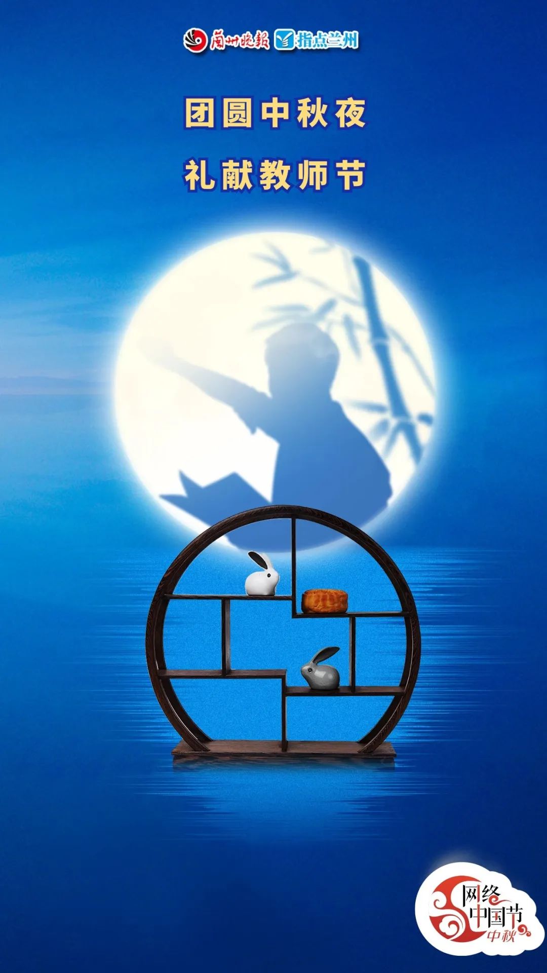 心怀皓月念师恩，当中秋节遇上教师节，今天是双倍快乐！休闲区蓝鸢梦想 - Www.slyday.coM