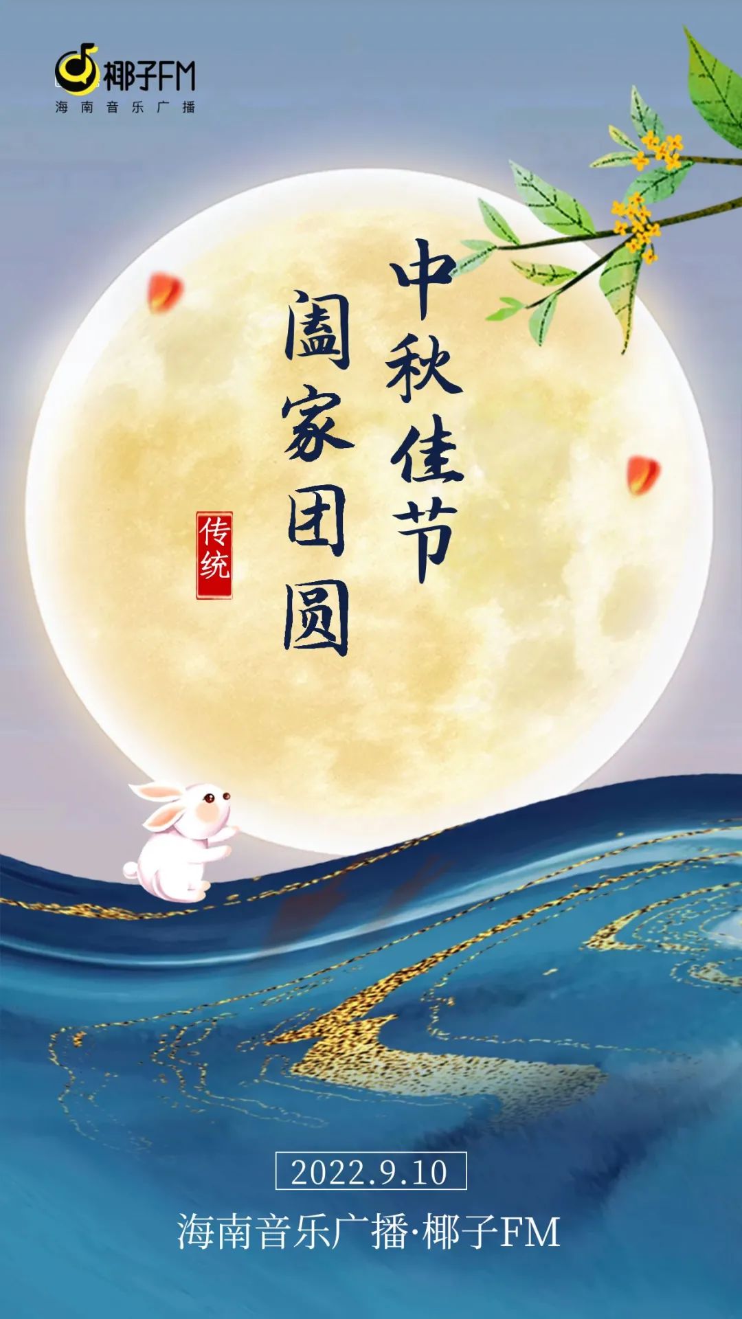 中秋节“遇上”教师节佳节 双节同庆 共赏诗乐休闲区蓝鸢梦想 - Www.slyday.coM