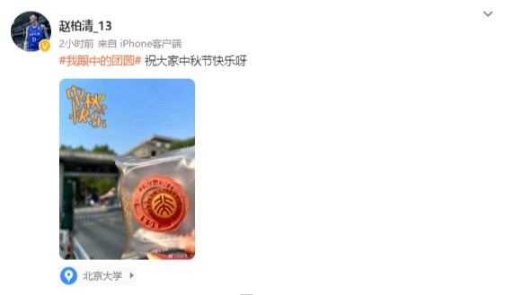 母校的味道🥮赵柏清晒北大月饼：祝大家中秋节快乐呀休闲区蓝鸢梦想 - Www.slyday.coM