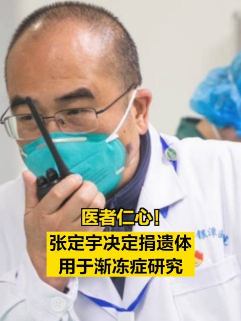 医者仁心！张定宇决定捐遗体用于渐冻症研究|张定宇_新浪新闻