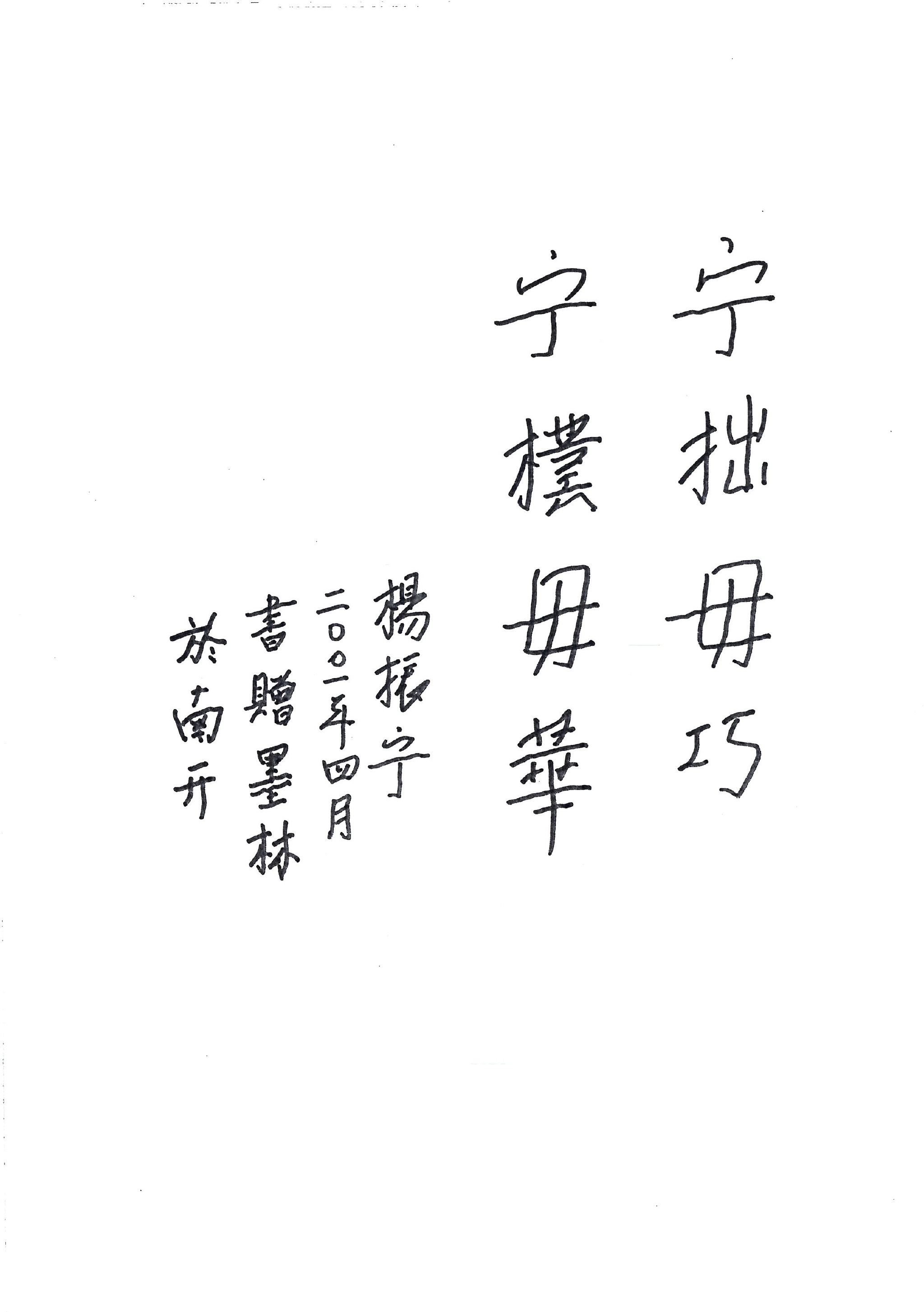 杨振宁先生题字"宁拙毋巧,宁朴毋华"