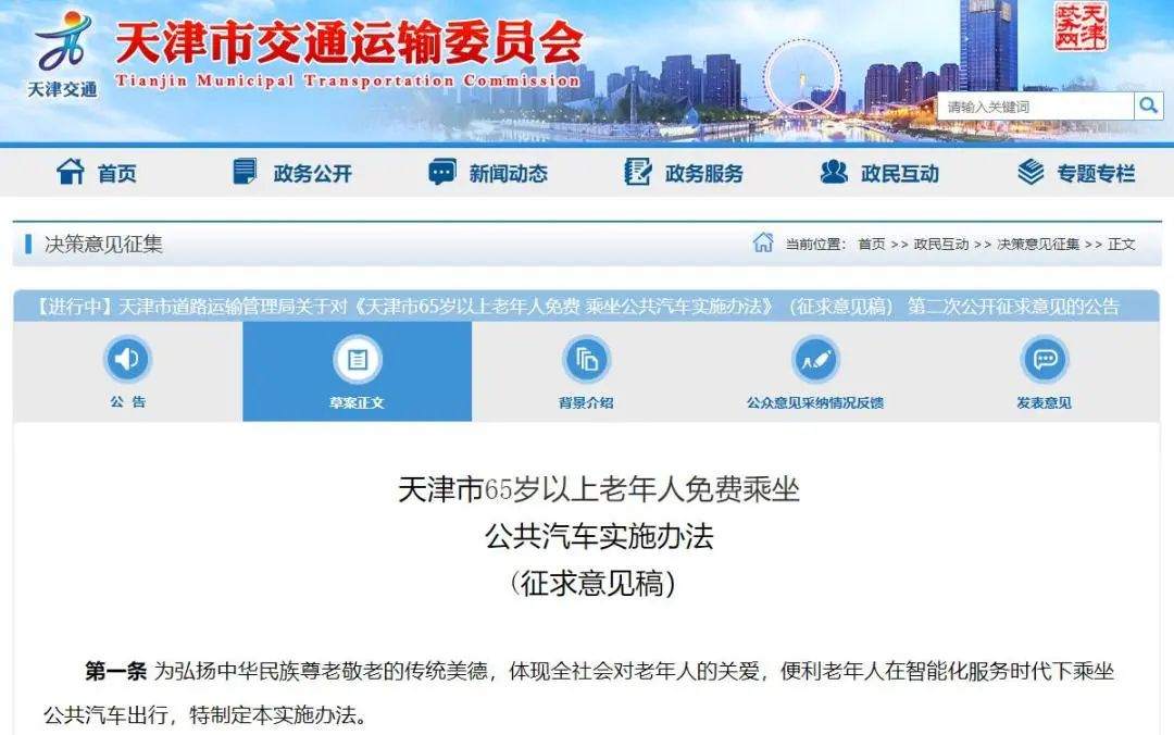 拟限定免费次数！事关老年人免费乘公交，天津公开征求意见