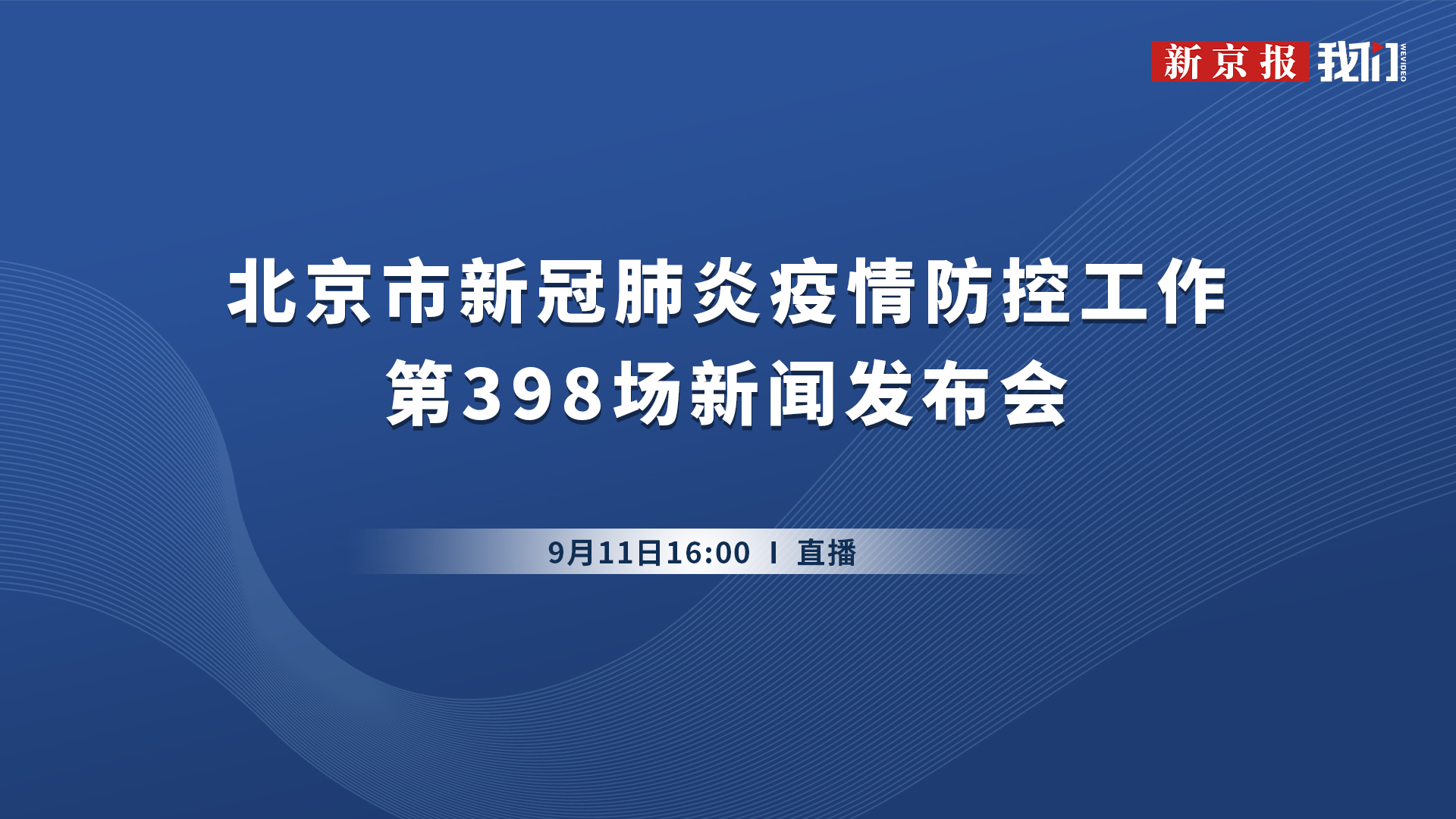 “疫情”直播丨北京市新冠疫情防控第398场新闻发布会