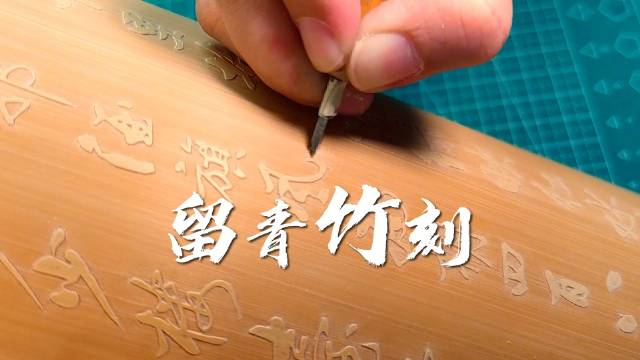 留青竹刻：五代传承，生生不息|竹刻|江南_新浪新闻