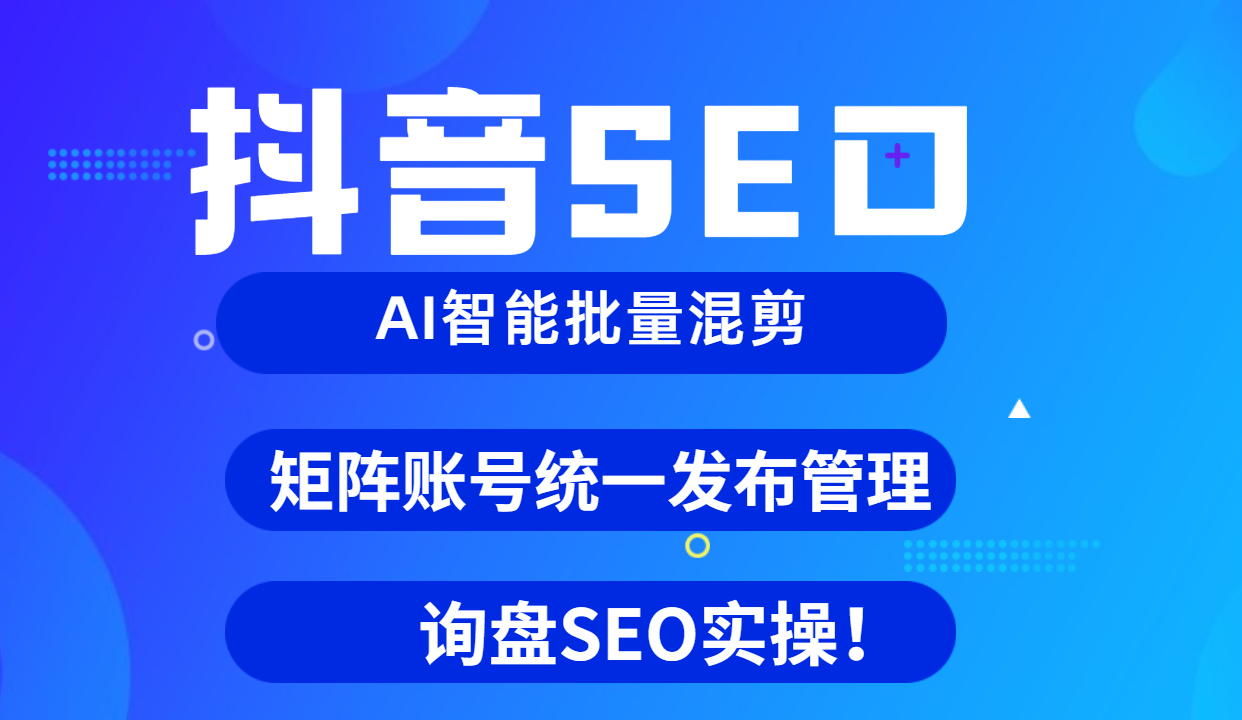 一站式抖音seo优化报价是多少（抖音关键词优化多少钱）