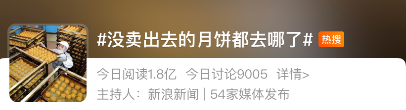 “月饼”冲上热搜！中秋节没卖完的月饼，有的成了猪饲料……