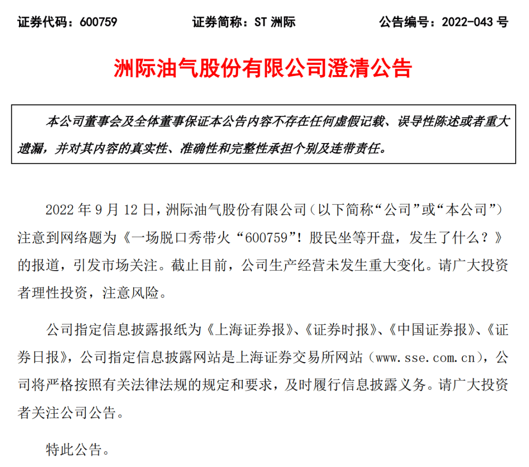 刚刚，被脱口秀带火的“600759”出面澄清了！休闲区蓝鸢梦想 - Www.slyday.coM