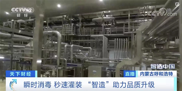 央视《智造中国》探访亚洲最大乳企 伊利引领中国乳业创世界巅峰之路休闲区蓝鸢梦想 - Www.slyday.coM