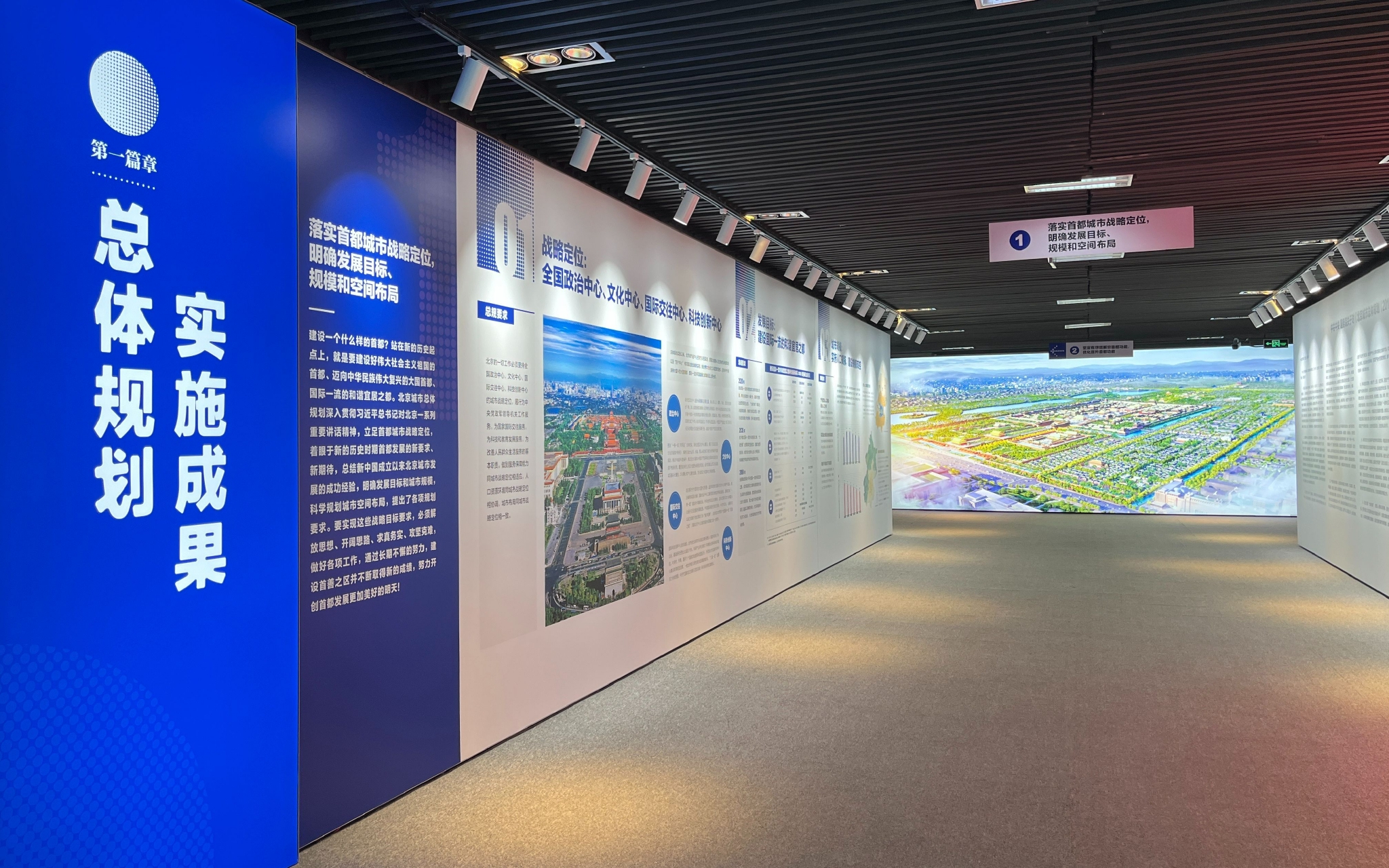 《北京城市总体规划(2016年-2035年)》实施成果展(2021年版)9月14日
