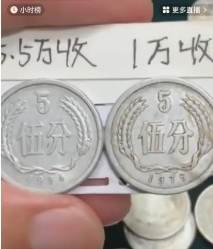 某主播展示两枚不同五分硬币，一枚回收价5.5万元，另一枚1万元