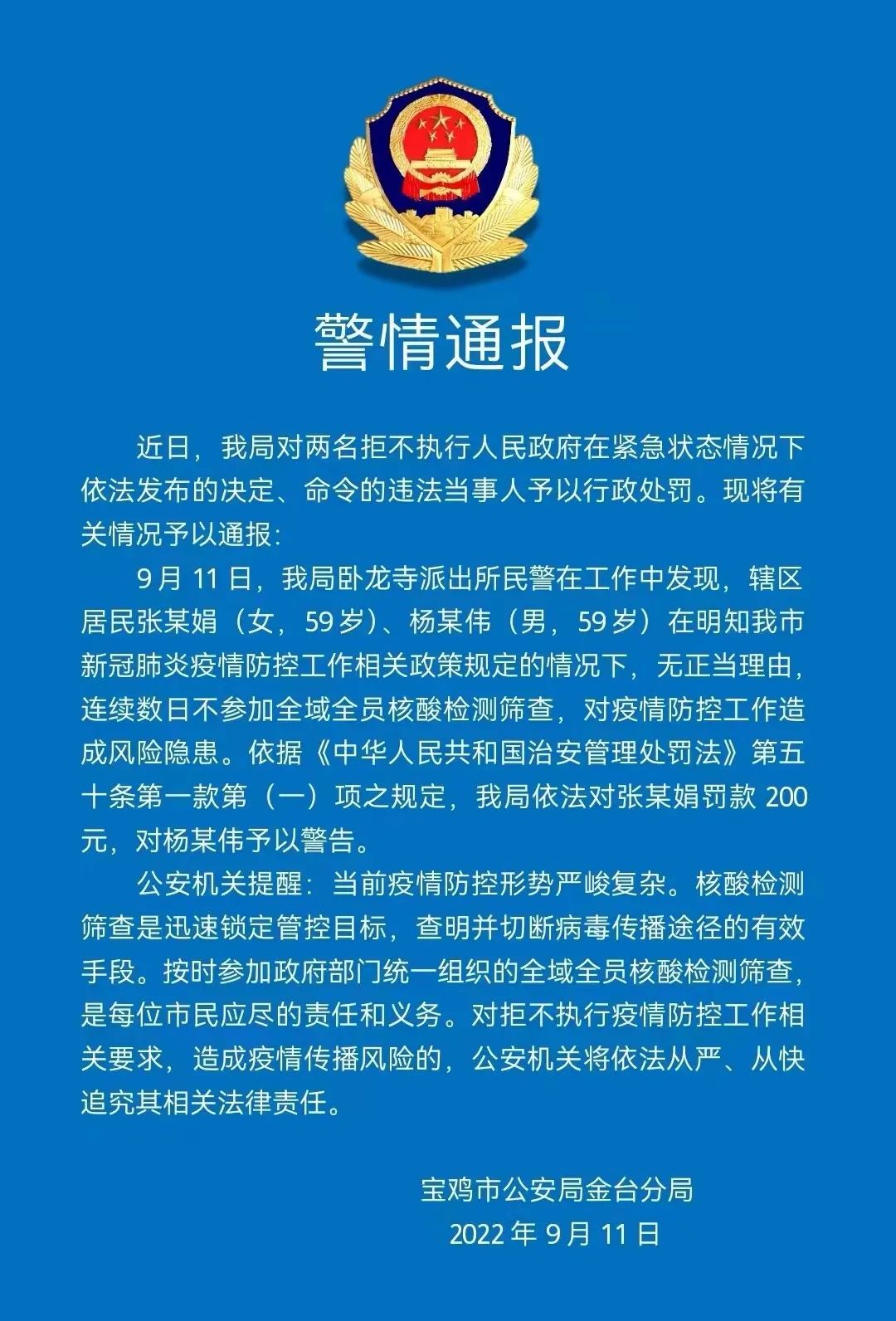 警情通报 无正当理由不参加核酸检测筛查罚 核酸检测 疫情 新冠肺炎 新浪新闻