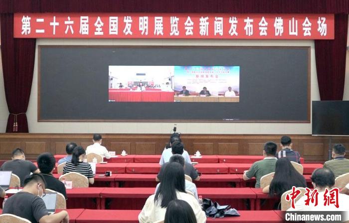 第26届全国发明展览会新闻发布会佛山会场。 中国发明协会 供图