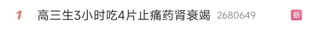 热搜第一！3小时吃下4片，高三学生患急性肾衰竭！休闲区蓝鸢梦想 - Www.slyday.coM