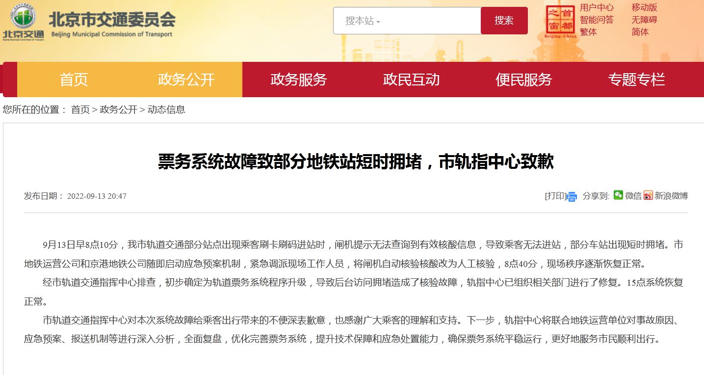 票务系统故障致北京地铁站拥堵，轨指中心致歉