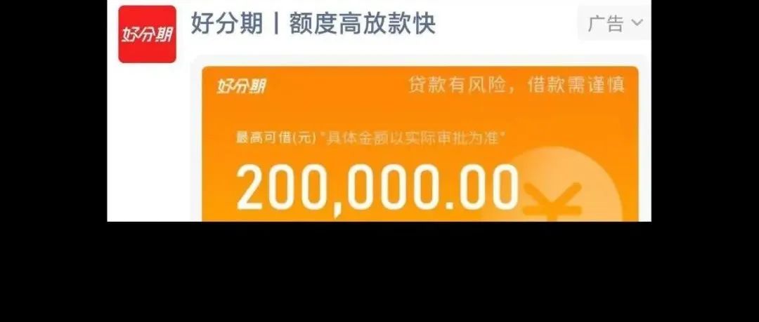 利率36%、捆绑授权、牵涉三湘银行…揭秘朋友圈广告贷款平台“好分期”
