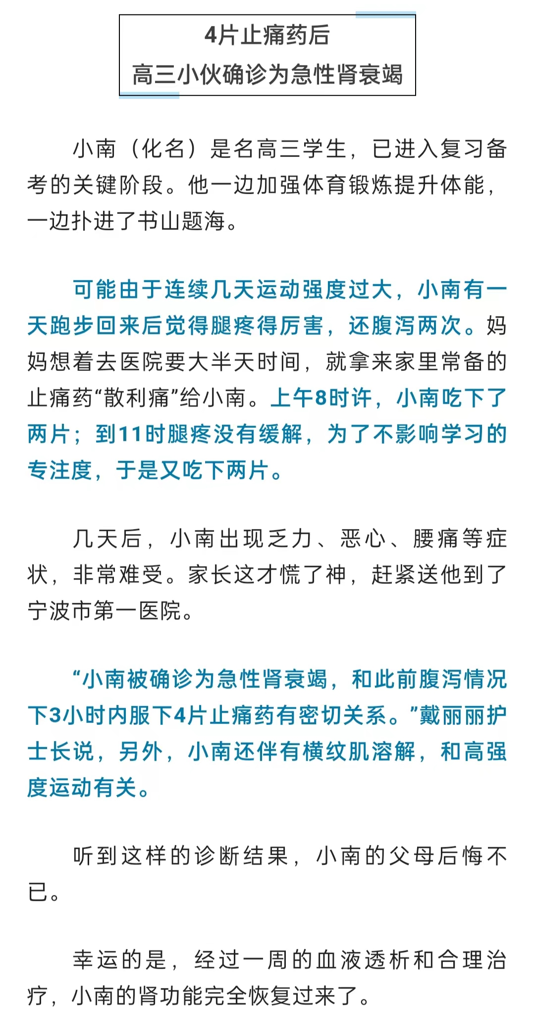 3小时吃下4片，高三学生急性肾衰竭！父母后悔休闲区蓝鸢梦想 - Www.slyday.coM