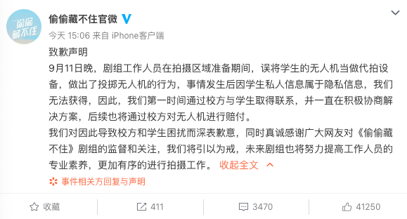 《偷偷藏不住》剧组就砸学生无人机道歉：误当做代拍设备，将赔付休闲区蓝鸢梦想 - Www.slyday.coM