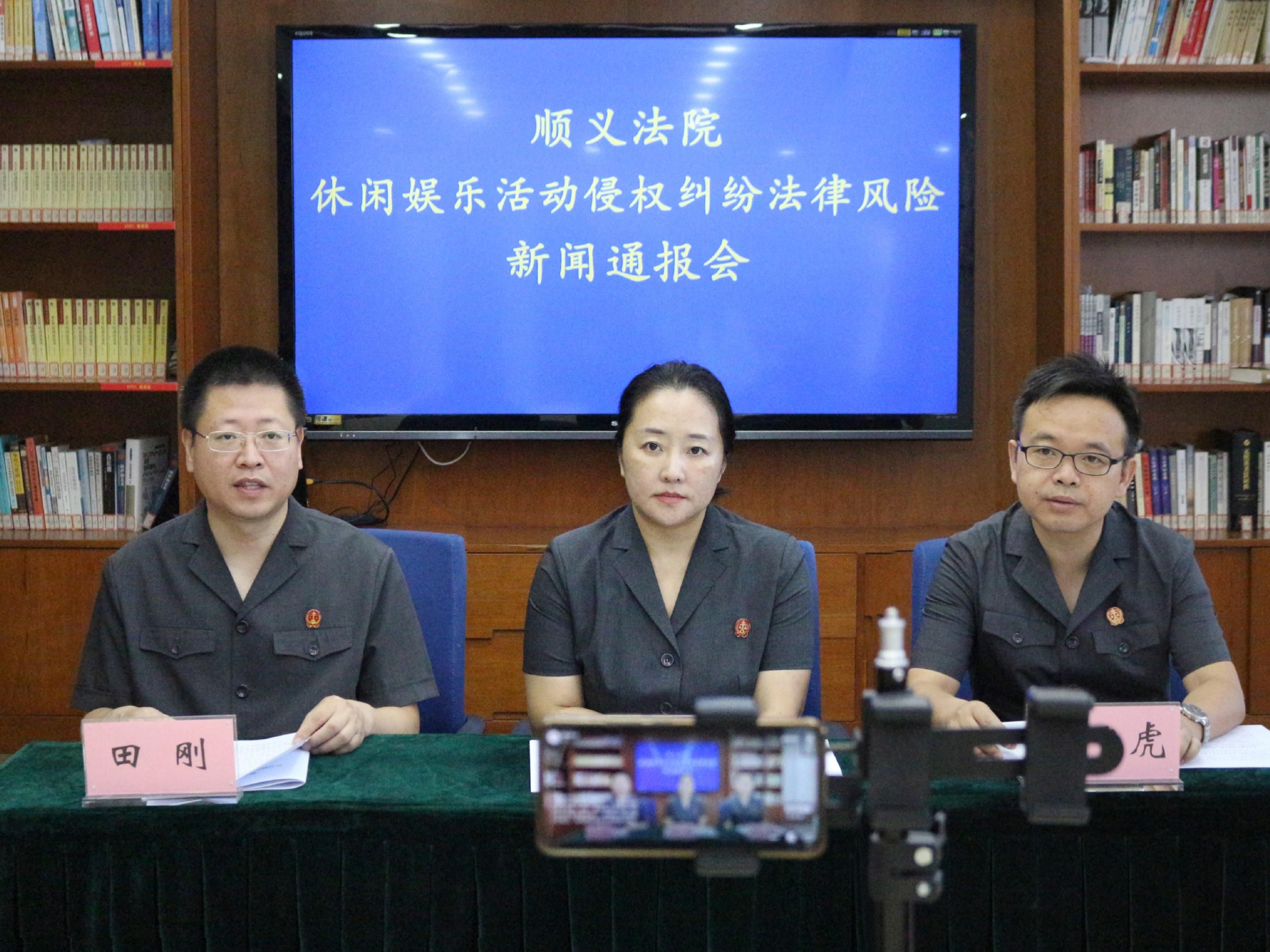 顺义法院休闲娱乐活动侵权纠纷法律风险新闻通报会现场。图源:顺义法院