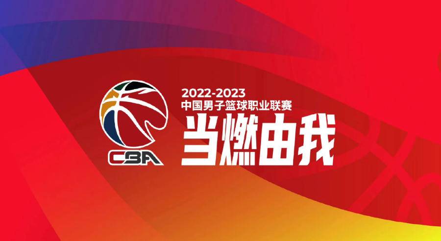 当燃由我！CBA官方发布新赛季口号，10月10日正式开赛休闲区蓝鸢梦想 - Www.slyday.coM