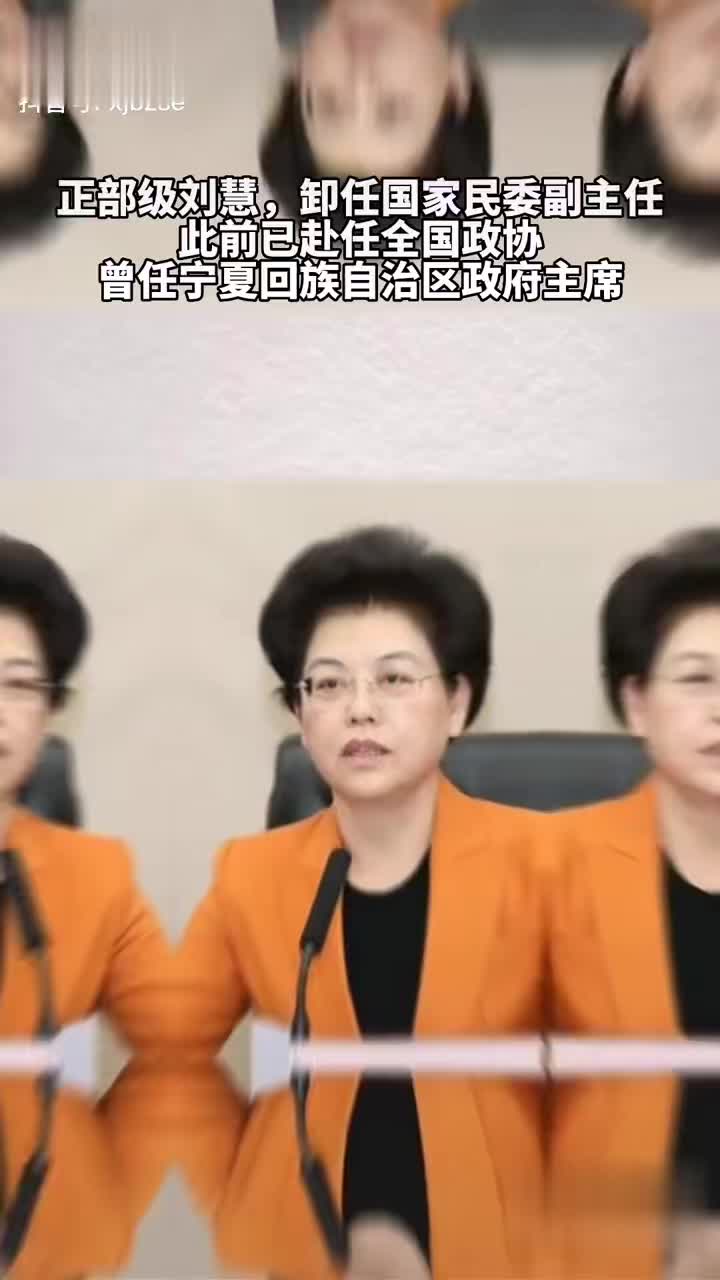 正部级刘慧,卸任国家民委副主任……|刘慧|国家民委|宁夏回族自治区_新浪新闻