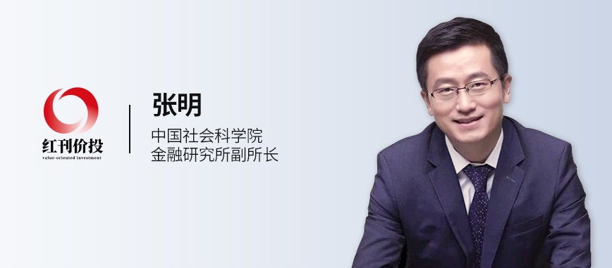 张明不必担忧人民币汇率破7经济健康是汇率股市稳定根本