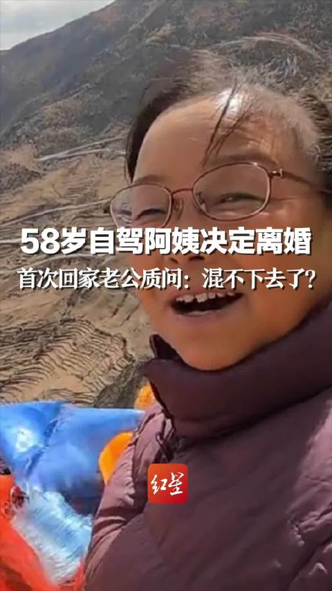 58岁自驾阿姨苏敏出走2年后首次回家：离婚，还彼此自由|离婚_新浪新闻