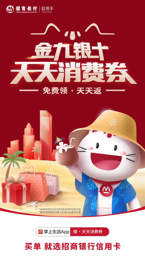 助力消费再上新台阶，招行信用卡推出“金九银十 天天消费券”休闲区蓝鸢梦想 - Www.slyday.coM