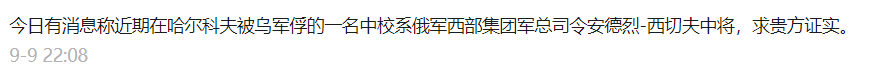 明查｜乌官方证实俄西部集团军指挥官西切夫已经被俘？