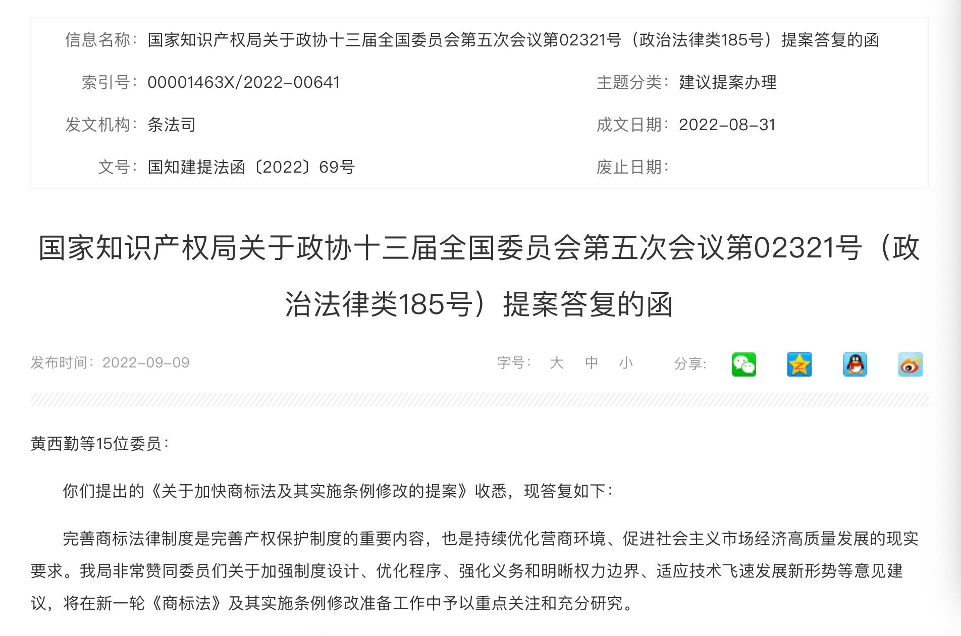 国知局官网公布的商标法修改提案报告函。