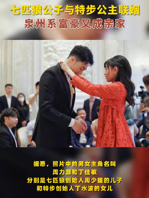 七匹狼公子与特步公主联姻泉州系富豪又成亲家